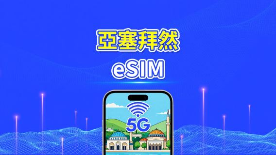亞塞拜然 eSIM | 5G/4G | 日用包/總流量包 | 1–30天 | 24小時計費 | QR碼