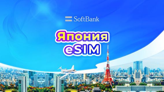 Японская SoftBank 4G/5G eSIM | Доступно TikTok и ChatGPT | Суточный тариф | Оплата каждые 24 часа | 1–30 дней | QR-код