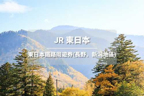 JR PASS 東日本(長野、新潟地區)鐵路周遊券 (電子票)