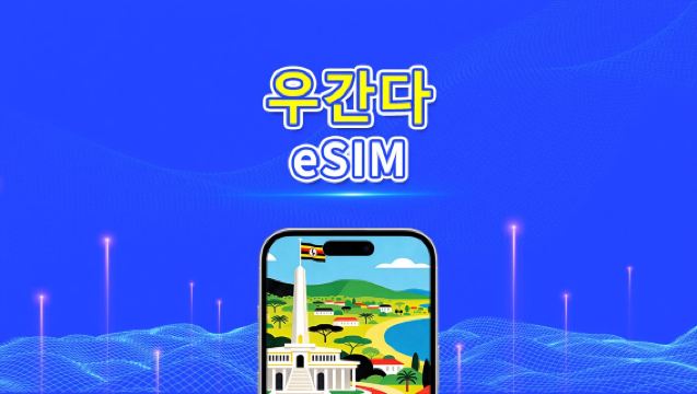 우간다 eSIM | 4G | 일일/총 데이터 패키지 | 1–30일 | 24시간 과금 | QR 코드