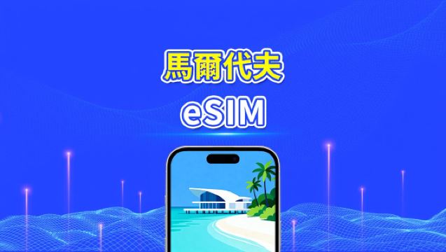 馬爾地夫 eSIM | 5G/4G | 每日/總量數據套餐 | 5–15天 | 24小時計費 | QR Code