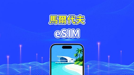 馬爾代夫 4G/5G eSIM | 每日/總流量套餐 | 1–30日 | 24小時計費 | QR Code