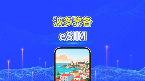 波多黎各 eSIM | 4G | 日用包/流量包 | 24小時計費 | 5-30天 | QR code