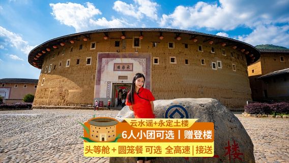 난징 운수이요 어트랙션+ 복건 토루왕 어트랙션+ 복건 토루(융딩) 어트랙션 일일 투어