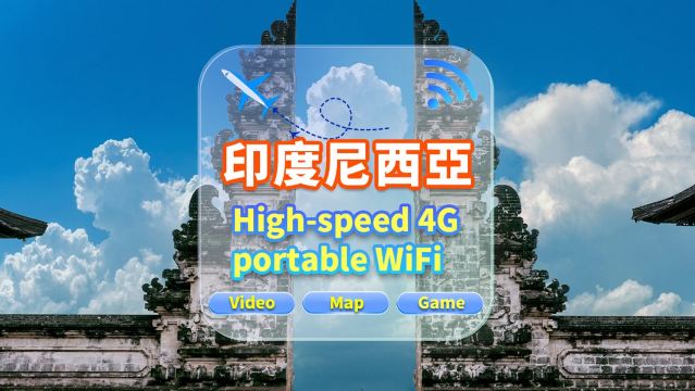 【印尼】4G網隨身WiFi租賃｜不限流量｜高速網｜香港機場取還｜支援穀歌導航｜多人共用｜24H客服