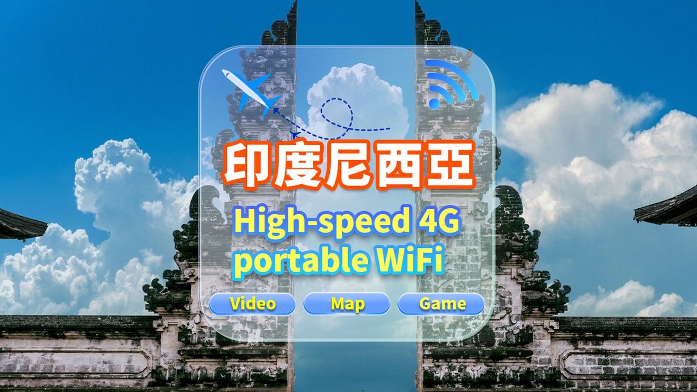 【印度尼西亞】4G網|不限流量|機場自取|WiFi租賃 高速流量 多人共用 開機即用 12H待機 24H客服