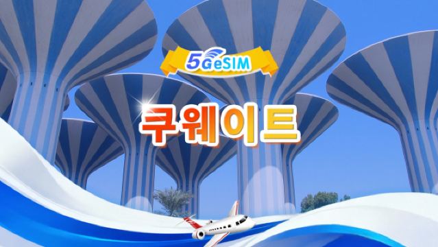 쿠웨이트 5G eSIM|일일/총 데이터 패키지 | 3GB/일 - 총 30GB 데이터 | 1~30일 | 24시간 청구 | QR code