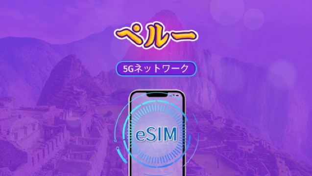 ペルー | 5G/4G eSIM | デイパス/トータルパッケージ | 24時間ごとの課金| 1-30日間 | QRコード