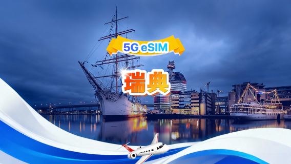 瑞典 5G eSIM | 總量包 | 總量1-30GB | 3-30天 | 24小時制 | QR code