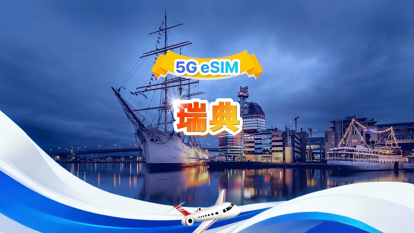 瑞典 5G eSIM | 總量包 | 總量1-30GB | 3-30天 | 24小時制 | QR code