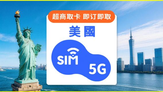 美國｜SIM卡即訂即取｜5G/吃到飽/每日/總量方案｜台灣7-ELEVEN 超快取