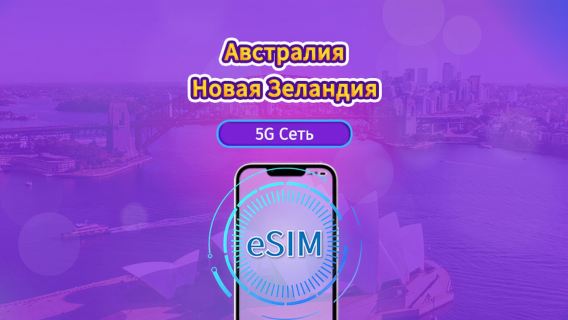Австралия/Новая Зеландия|4G/5G eSIM|Повседневная сумка|Трафик сбрасывается раз в 24 часа|5-20 дней|QR-код