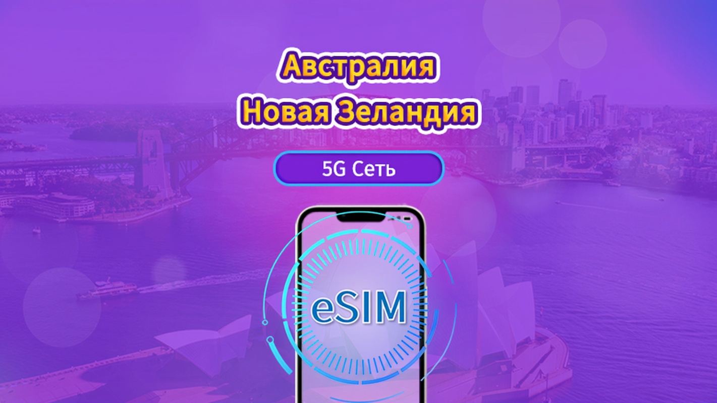 Австралия/Новая Зеландия|4G/5G eSIM|Повседневная сумка|Трафик сбрасывается раз в 24 часа|5-20 дней|QR-код