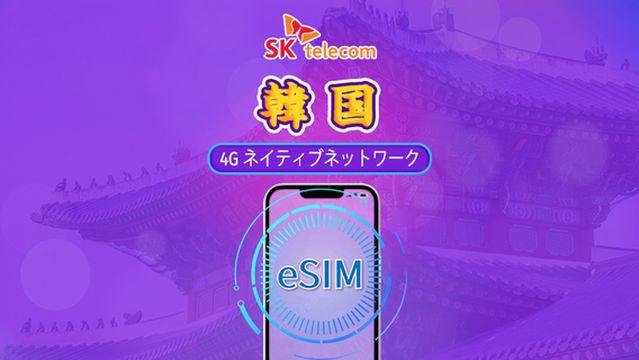 韓国SKT｜4G eSIM｜デイパス｜通話＋SMS｜24時間課金｜1～90日｜QR