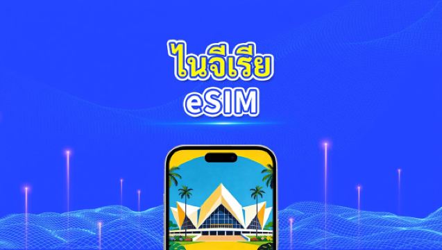 eSIM ไนจีเรีย | 4G | แพ็กเกจข้อมูลรายวัน/รวม | 3–30 วัน | การเรียกเก็บเงินตามวันธรรมชาติ | รหัส QR