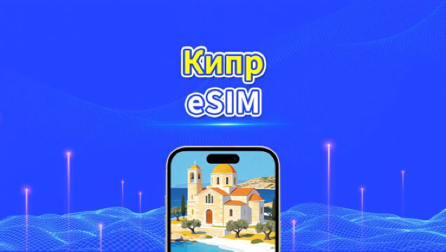 eSIM на Кипре | 5G/4G | Высокоскоростные данные | Круглосуточное обслуживание | Доступно от 1 до 30 дней | QR-код