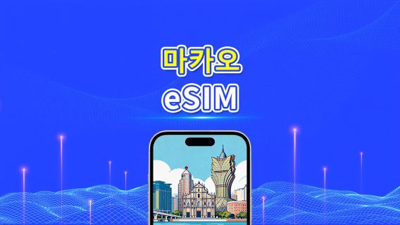 마카오 eSIM | 5G/4G | 일일/총 데이터 패키지 | 1–30일 | 자연일 기준 과금 | QR 코드