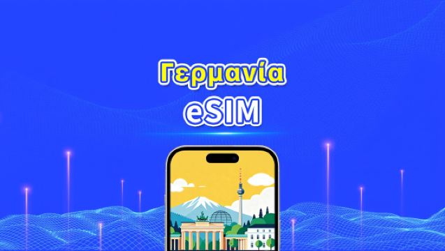 eSIM για Γερμανία | 5G/4G | Ημερήσια/Πακέτα δεδομένων | 24 ώρες | 1-30 ημέρες | QR κωδικός