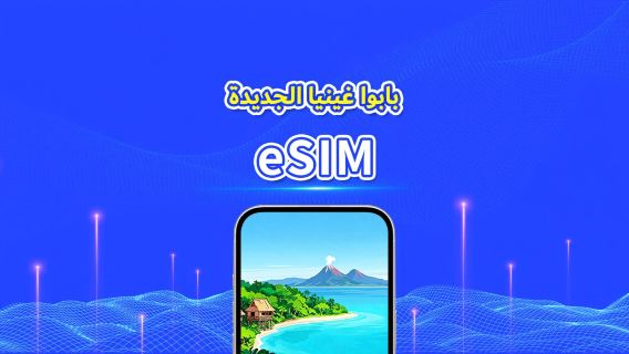 بابوا غينيا الجديدة | eSIM 4G | باقة يومية/باقة بيانات | فوترة بنظام 24 ساعة | 7-30 يومًا | رمز QR