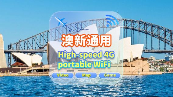 【澳新通用】4G網|不限流量|機場自取|WiFi租賃 高速流量 多人共用 開機即用 12H待機 24H客服
