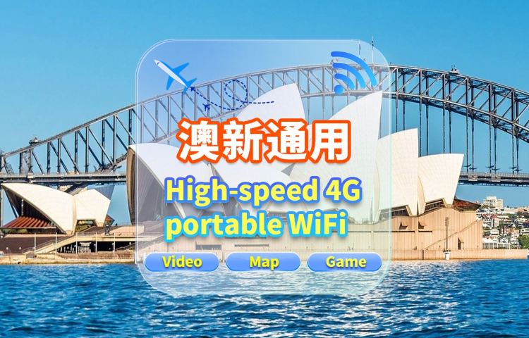 【澳新通用】4G網隨身WiFi租賃|不限流量|高速網|香港機場取還|支援穀歌導航|多人共用|24H客服