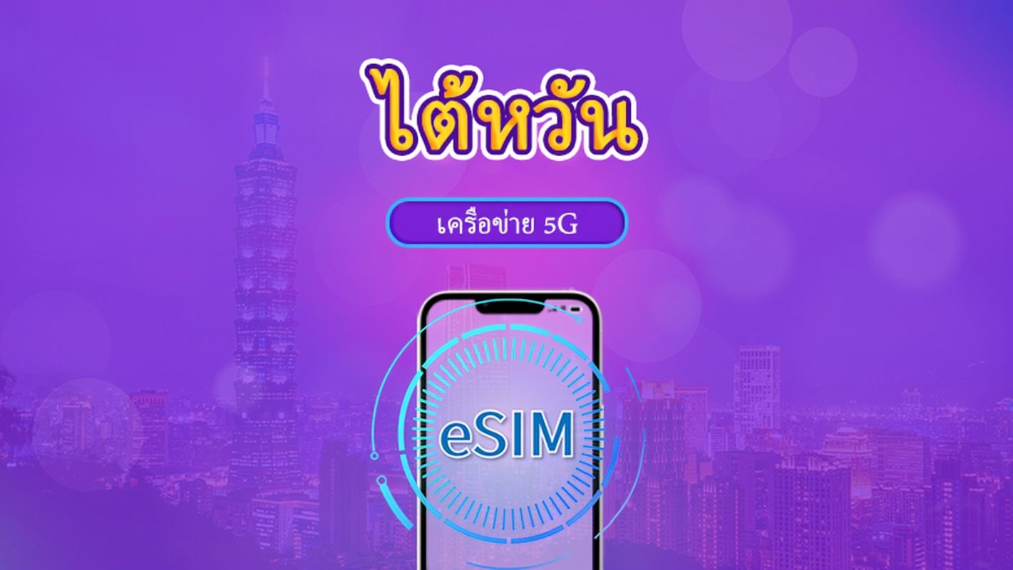 ไต้หวัน | 5G/4G eSIM | เดย์พาส/แพ็กเกจรวม | จำเป็นต้องมีการตรวจสอบชื่อจริง | คิดค่าบริการทุก 24 ชม. | 3-30 วัน | รหัส QR