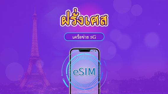 ฝรั่งเศส | eSIM 5G/4G | แพ็กเกจรวม | คิดค่าบริการทุก 24 ชม. | 7–30 วัน | คิวอาร์โค้ด