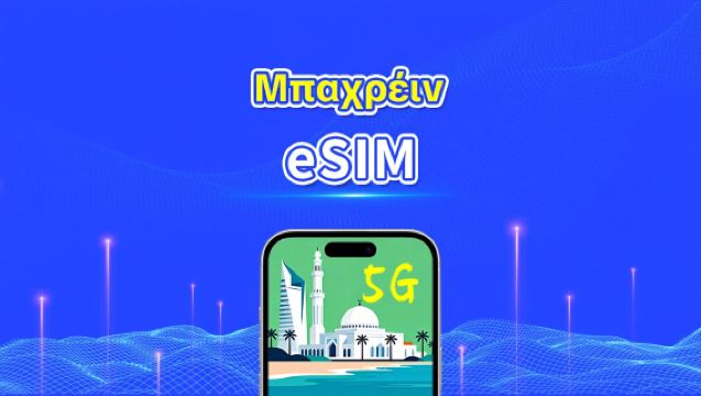 Μπαχρέιν eSIM | 5G/4G | Υψηλής ταχύτητας δεδομένα | 24 ώρες | Επιλογή ημερών 1-30 ημέρες | Κωδικός QR