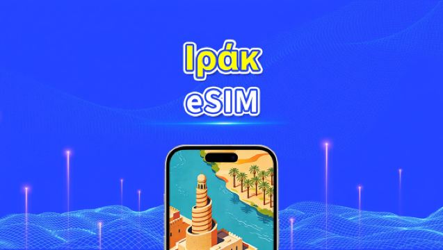 Ιράκ eSIM | 4G | Υψηλής ταχύτητας δεδομένα | 24 ώρες | Επιλογή ημερών 1-30 ημέρες | Κωδικός QR