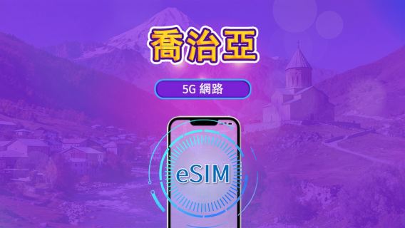 喬治亞 | 4G eSIM | 日用包/流量包 | 自然日計費 | 1-30 天 | QR code