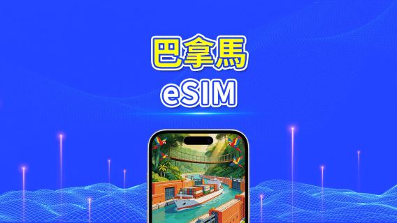 巴拿馬 4G eSIM | 每日/總量流量方案 | 1–30天 | 24小時計費 | QR Code
