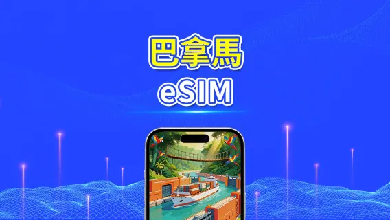 巴拿馬 5G/4G eSIM | 日用包/流量包 | 24小時計費 | 1-30天 | QR code