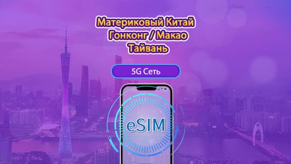 5G eSIM для материкового Китая / Гонконга / Макао / Тайваня | Поддержка TikTok и ChatGPT | Суточный / Общий пакет данных | 24-часовая тарификация | 1–30 дней | QR-код