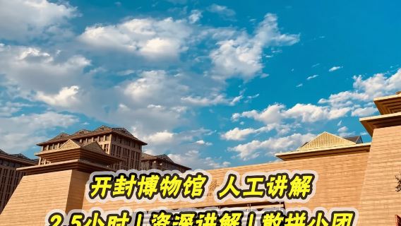 開封博物館2.5H導覽講解橄欖遊● 資深大咖導遊精講