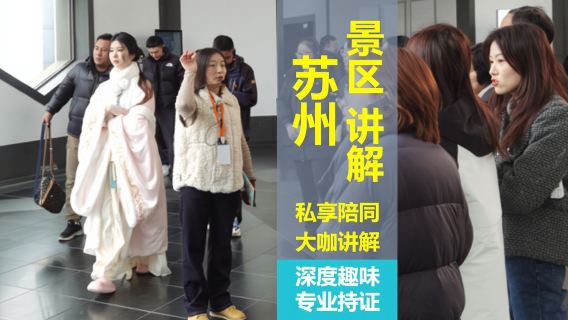 蘇州ガイドサービスガイド[拙政園/獅子林/留園/虎丘/寒山寺などの観光スポット1対1のプライベートエスコートの説明+英語/韓国語/日本語などの言語