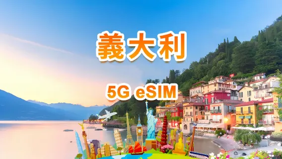 義大利 4G/5G eSIM | 日用包/總量包 | 1GB/日-總量30GB | 1-30天 | 24小時制 | QR code