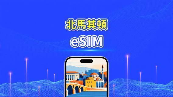 馬其頓 eSIM 卡 | 4G | 每日 / 總數據套餐 | 1-30 日 | 24 小時計費 | QR 碼