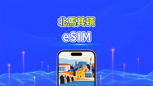 北馬其頓 5G eSIM | 多網覆蓋 | 每日/總流量套餐 | 1–30日 | 24小時計費 | QR Code