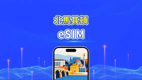北馬其頓 5G/4G eSIM | 日用包/流量包 | 24小時計費 | 1-30天 | QR code