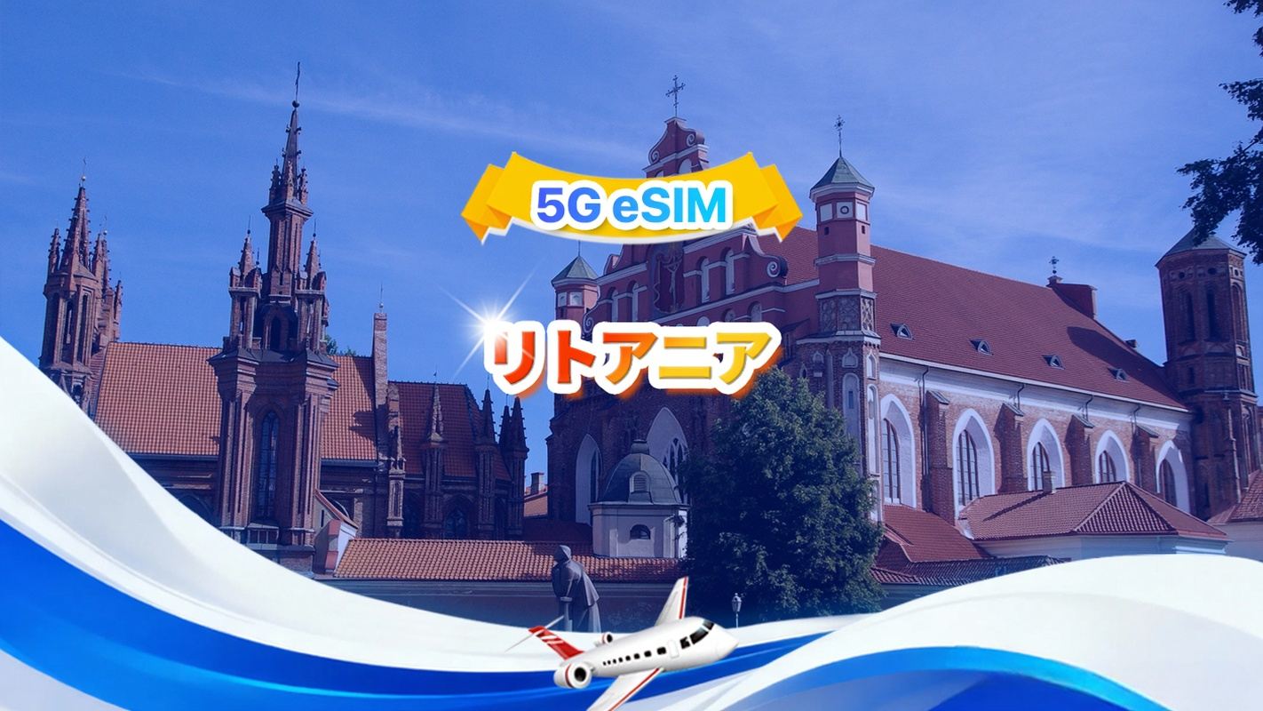リトアニア 5G eSIM | トータルパッケージ | 合計1~30GB | 3~30日間 | 24時間システム | QR code