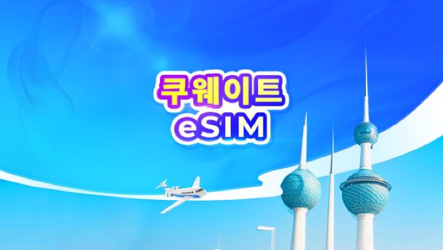 쿠웨이트 5G eSIM | TikTok & ChatGPT 사용 가능 | 일일 요금제/데이터 요금제 | 24시간 기준 과금 | QR 코드