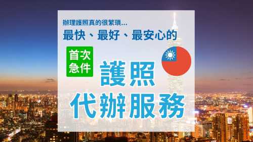 【中華民國護照】|全台免費到府收件|最快4天|代辦服務|