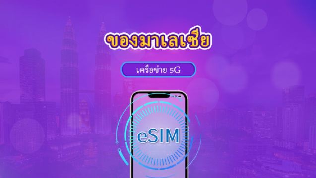 มาเลเซีย | 5G eSIM | แพ็กเกจรายวัน/แพ็กเกจข้อมูล | คิดค่าใช้จ่าย 24 ชั่วโมง | 1-30 วัน | รหัส QR