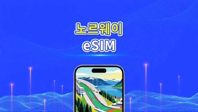 노르웨이 eSIM | 5G/4G | 고속 데이터 | 24시간 | 1~30일 | QR 코드