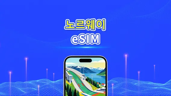 노르웨이 5G eSIM  | 3망 지원 | AI 및 TikTok 완벽 지원 | 일일/총 데이터 패키지 | 1–30일 | 24시간 과금 | QR 코드
