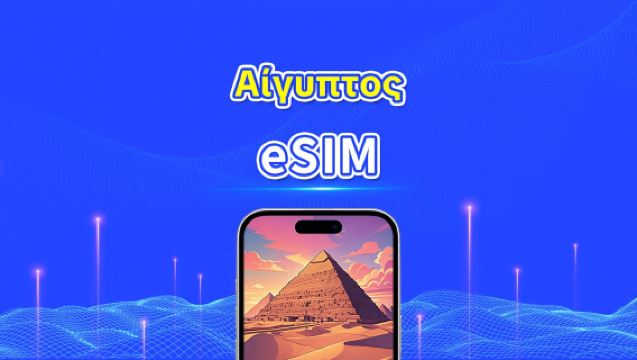 Αιγυπτιακό eSIM | 5G/4G | Ημερήσια πακέτα/πακέτα δεδομένων | 1-30 ημέρες | Χρέωση 24 ωρών | Κωδικός QR
