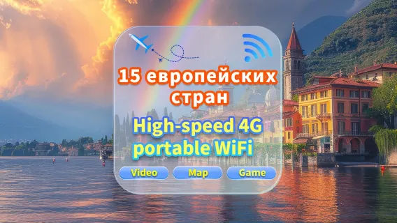 [15 европейских стран] Сеть 4G|Неограниченные данные|Встреча в аэропорту|Аренда Wi-Fi, высокоскоростной интернет, совместное использование несколькими пользователями, готовность к использованию, 12-часовой режим ожидания, круглосуточная поддержка клиентов