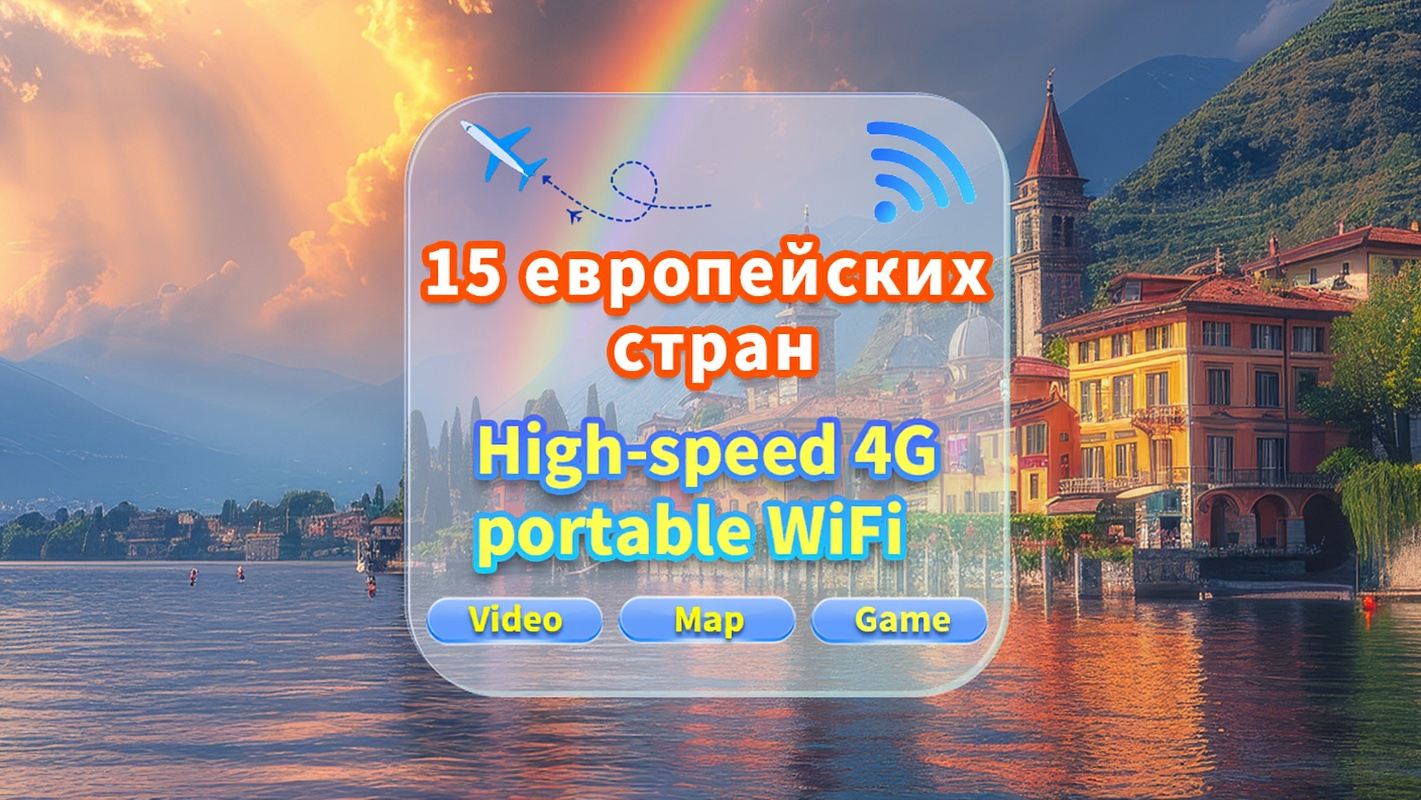 [15 европейских стран] Сеть 4G|Неограниченные данные|Встреча в аэропорту|Аренда Wi-Fi, высокоскоростной интернет, совместное использование несколькими пользователями, готовность к использованию, 12-часовой режим ожидания, круглосуточная поддержка клиентов