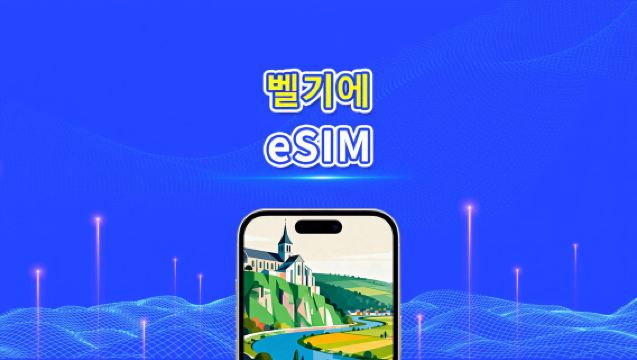 벨기에 eSIM | 5G/4G | 고속 데이터 | 24시간 | 1-30일 | QR 코드
