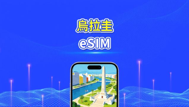 烏拉圭 eSIM | 5G/4G | 日/總流量套餐 | 1–30天 | 24小時計費 | QR碼